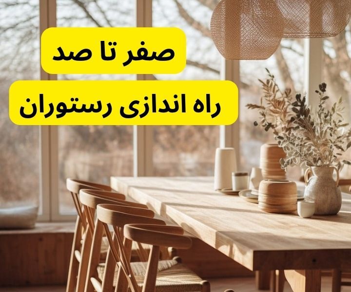 راهنمای جامع راه‌اندازی رستوران از صفر تا صد