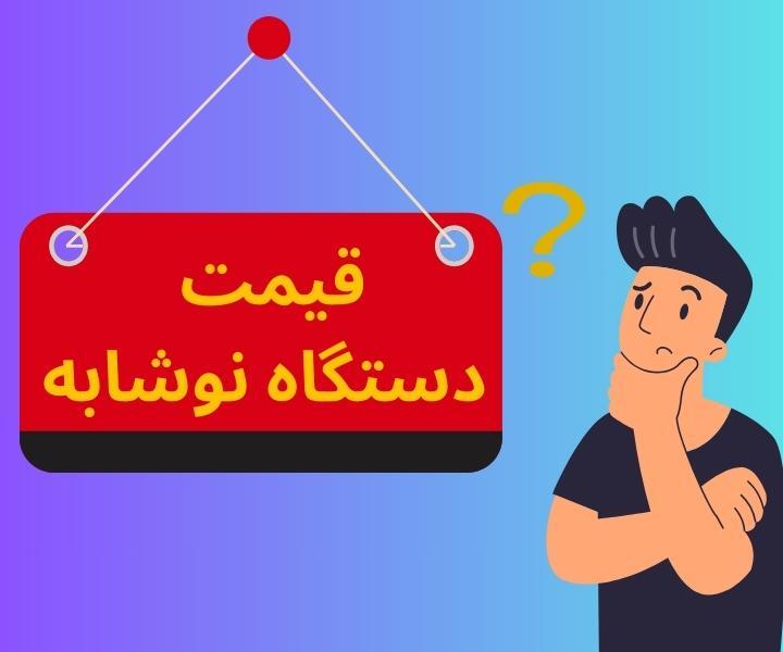 قیمت دستگاه های نوشابه ساز